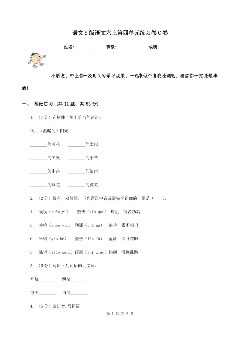 语文S版语文六上第四单元练习卷C卷.doc_第1页