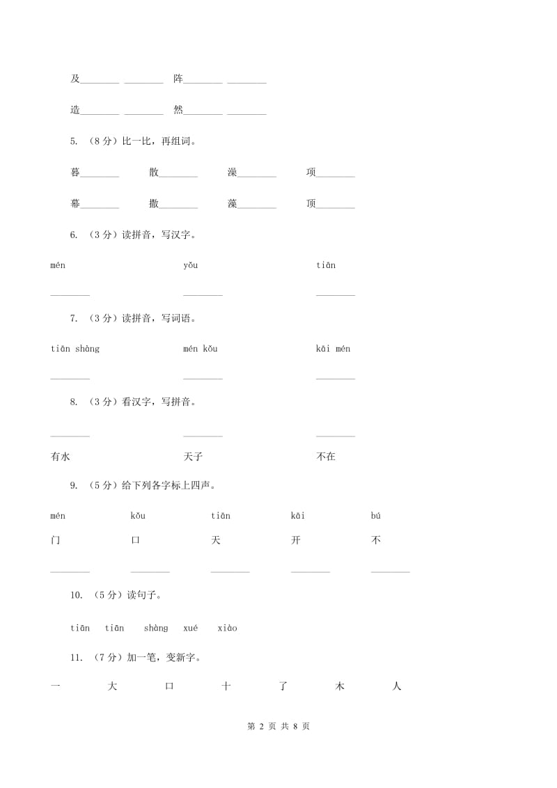 人教版语文一年级上册课文1第5课《爷爷和小树》课时训练D卷.doc_第2页