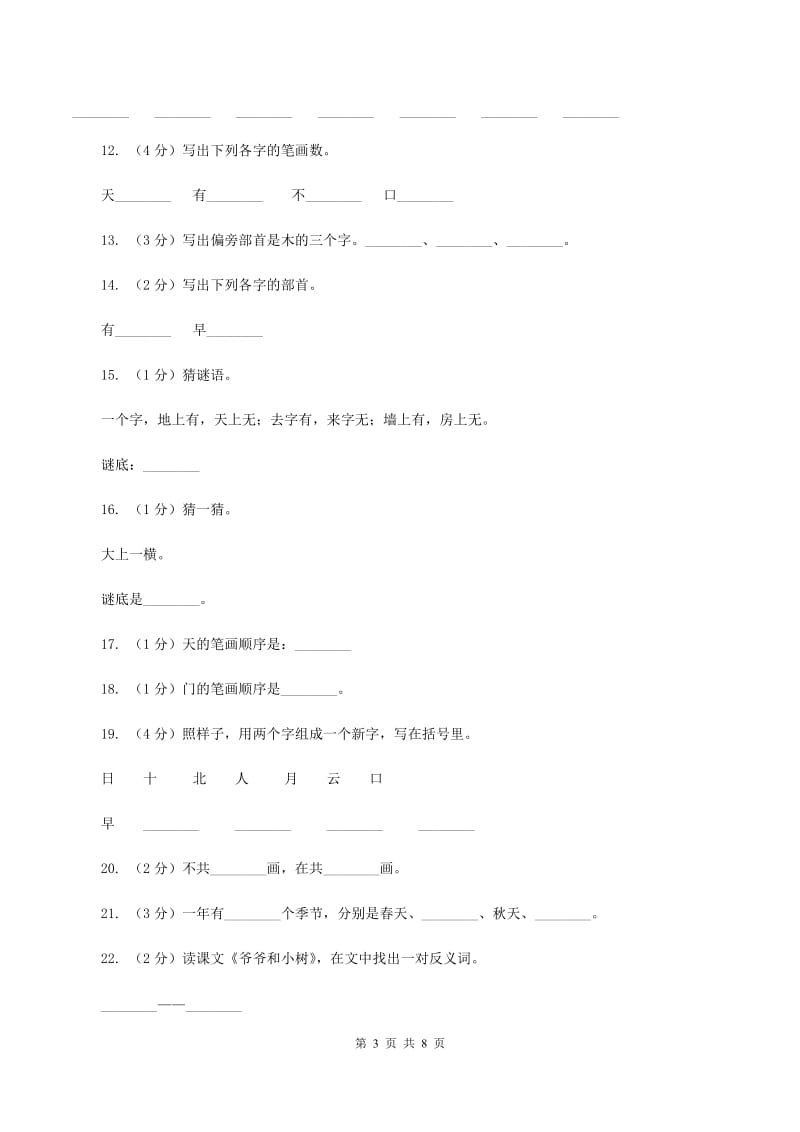 人教版语文一年级上册课文1第5课《爷爷和小树》课时训练D卷.doc_第3页