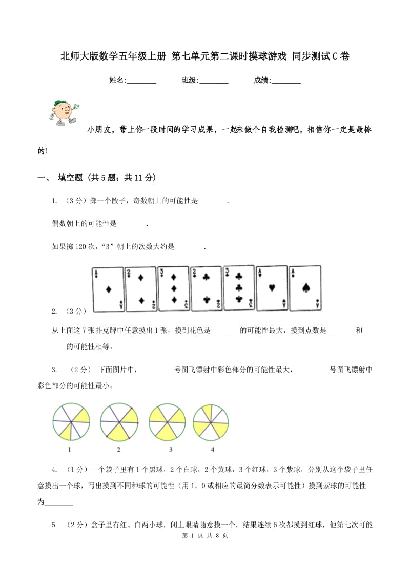 北师大版数学五年级上册 第七单元第二课时摸球游戏 同步测试C卷.doc_第1页