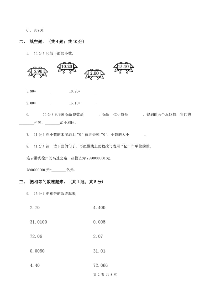 北师大版2.1小数的性质 同步练习 A卷.doc_第2页