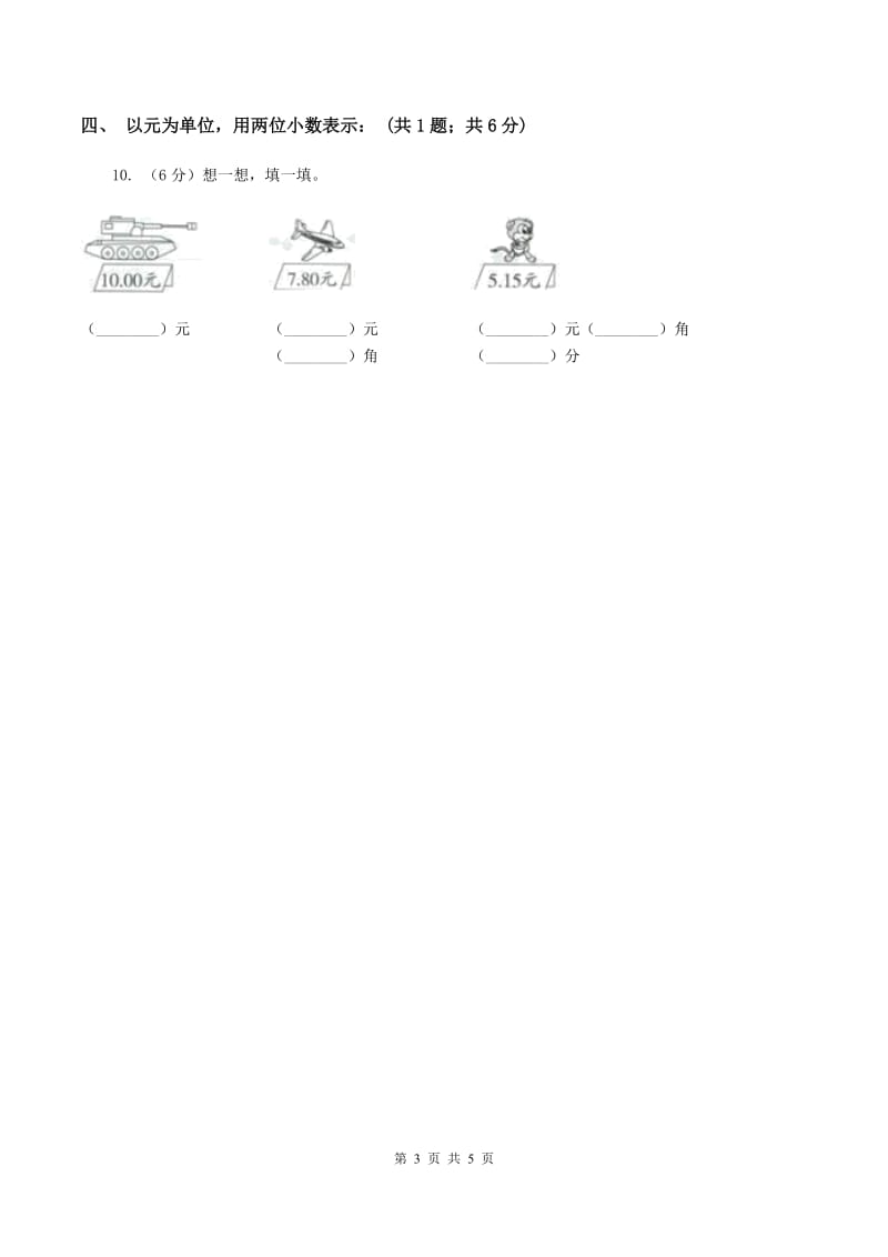 北师大版2.1小数的性质 同步练习 A卷.doc_第3页