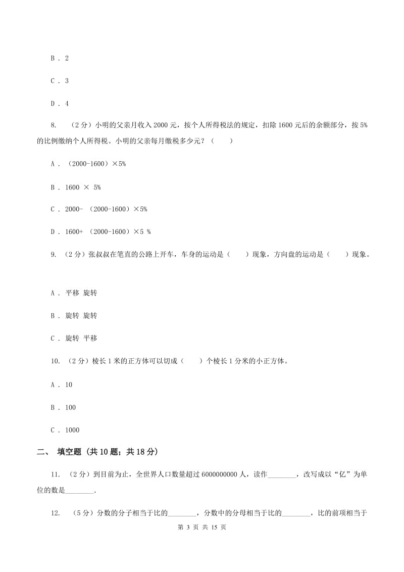 青岛版2020年小学数学毕业模拟考试模拟卷 6 C卷.doc_第3页