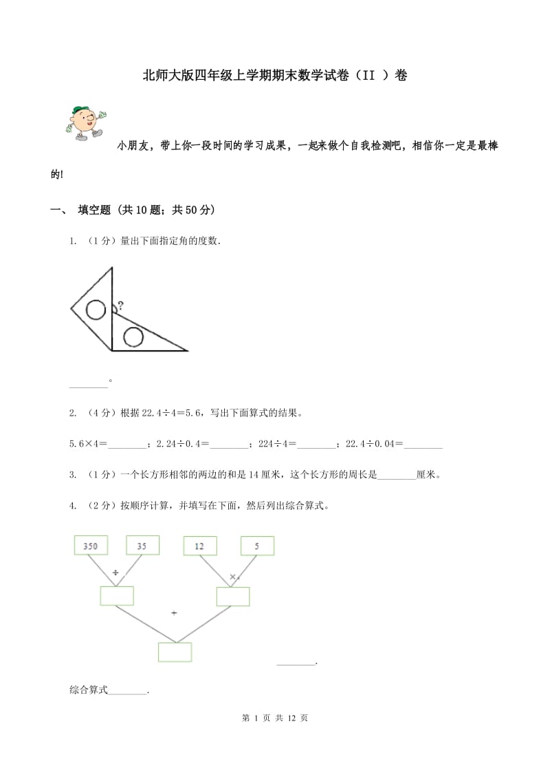 北师大版四年级上学期期末数学试卷（II ）卷.doc_第1页