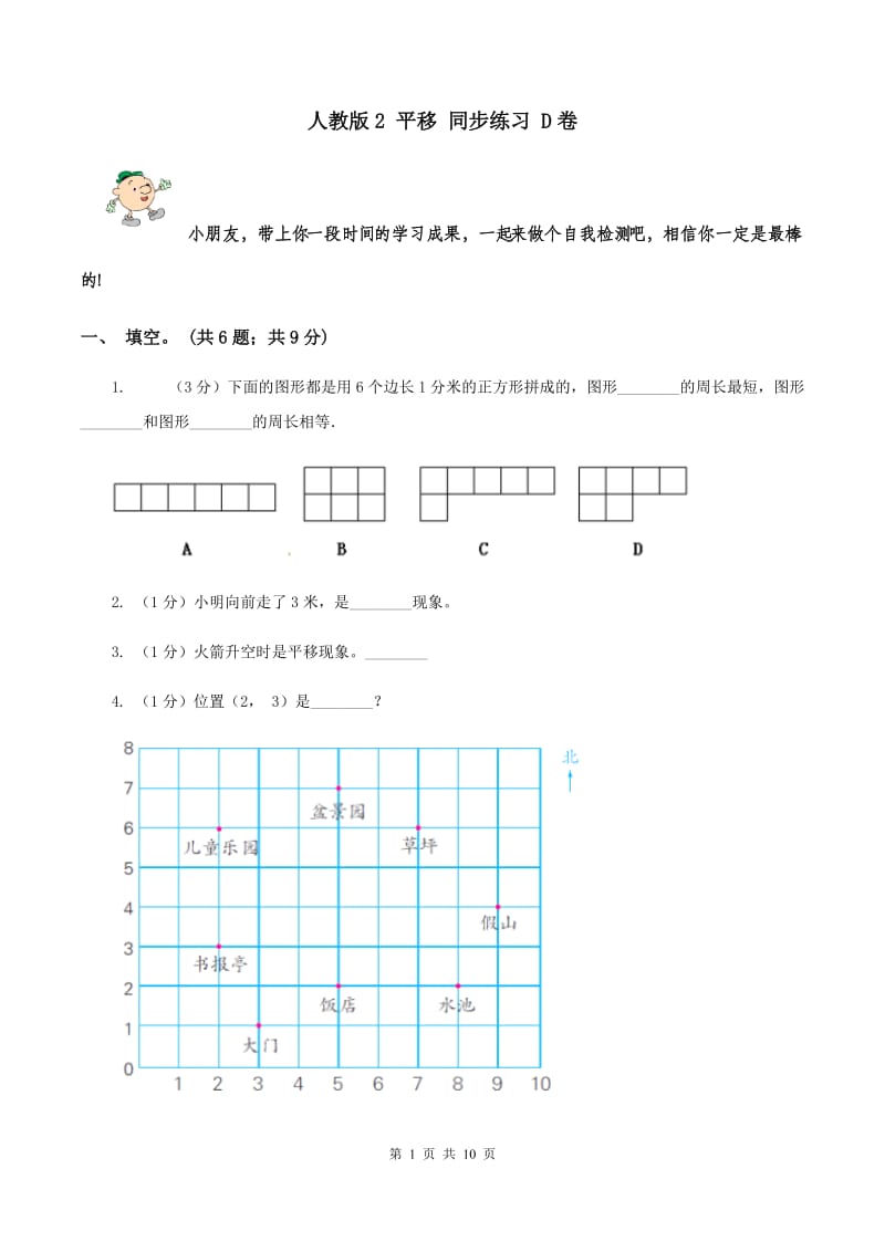 人教版2 平移 同步练习 D卷.doc_第1页