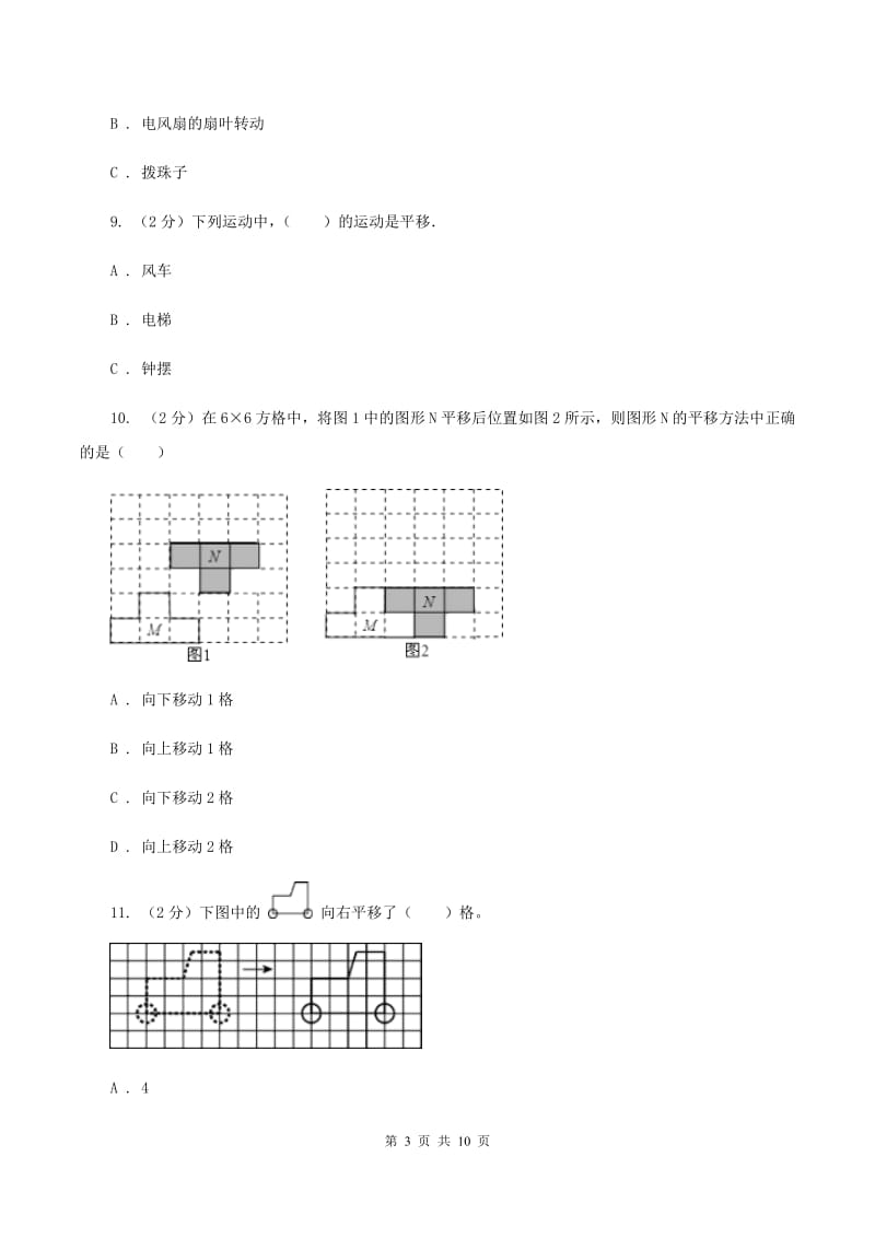 人教版2 平移 同步练习 D卷.doc_第3页