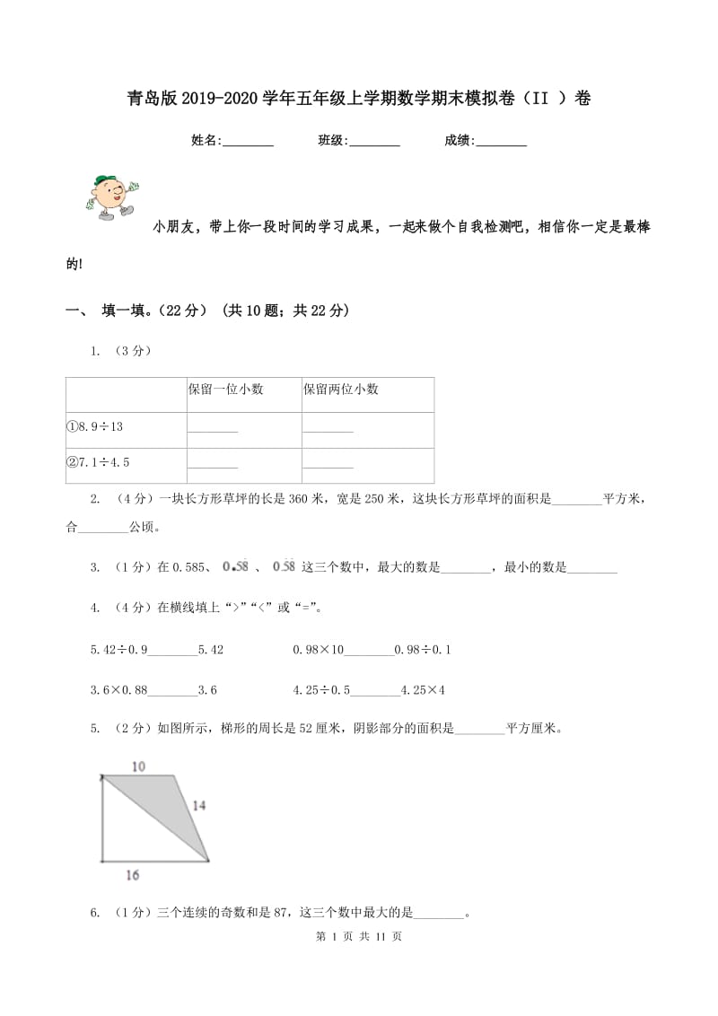 青岛版2019-2020学年五年级上学期数学期末模拟卷（II ）卷.doc_第1页