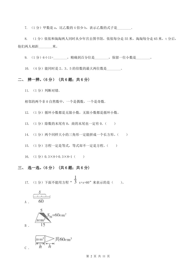 青岛版2019-2020学年五年级上学期数学期末模拟卷（II ）卷.doc_第2页