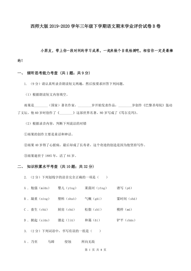 西师大版2019-2020学年三年级下学期语文期末学业评价试卷B卷.doc_第1页