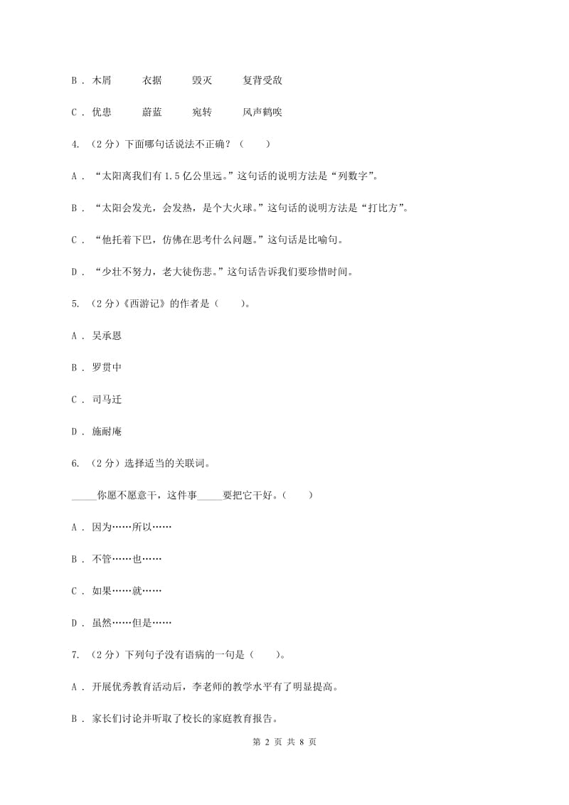 西师大版2019-2020学年三年级下学期语文期末学业评价试卷B卷.doc_第2页