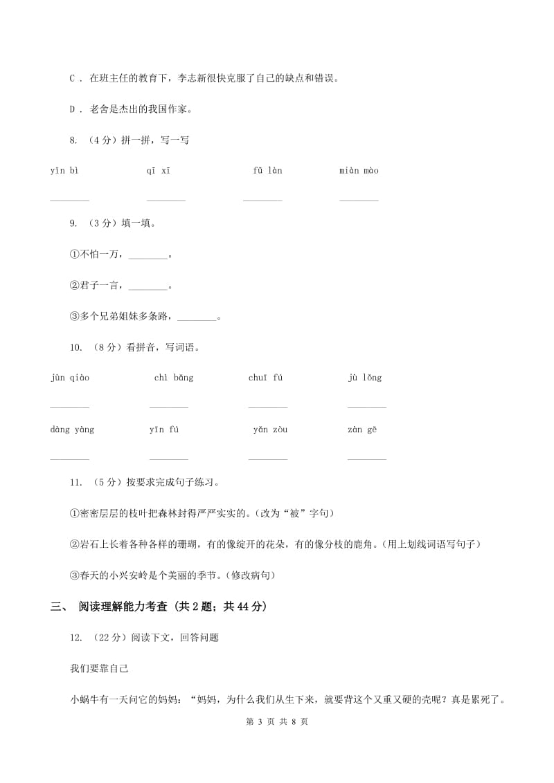 西师大版2019-2020学年三年级下学期语文期末学业评价试卷B卷.doc_第3页