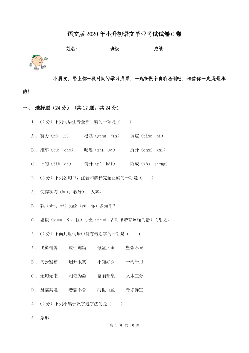 语文版2020年小升初语文毕业考试试卷C卷.doc_第1页