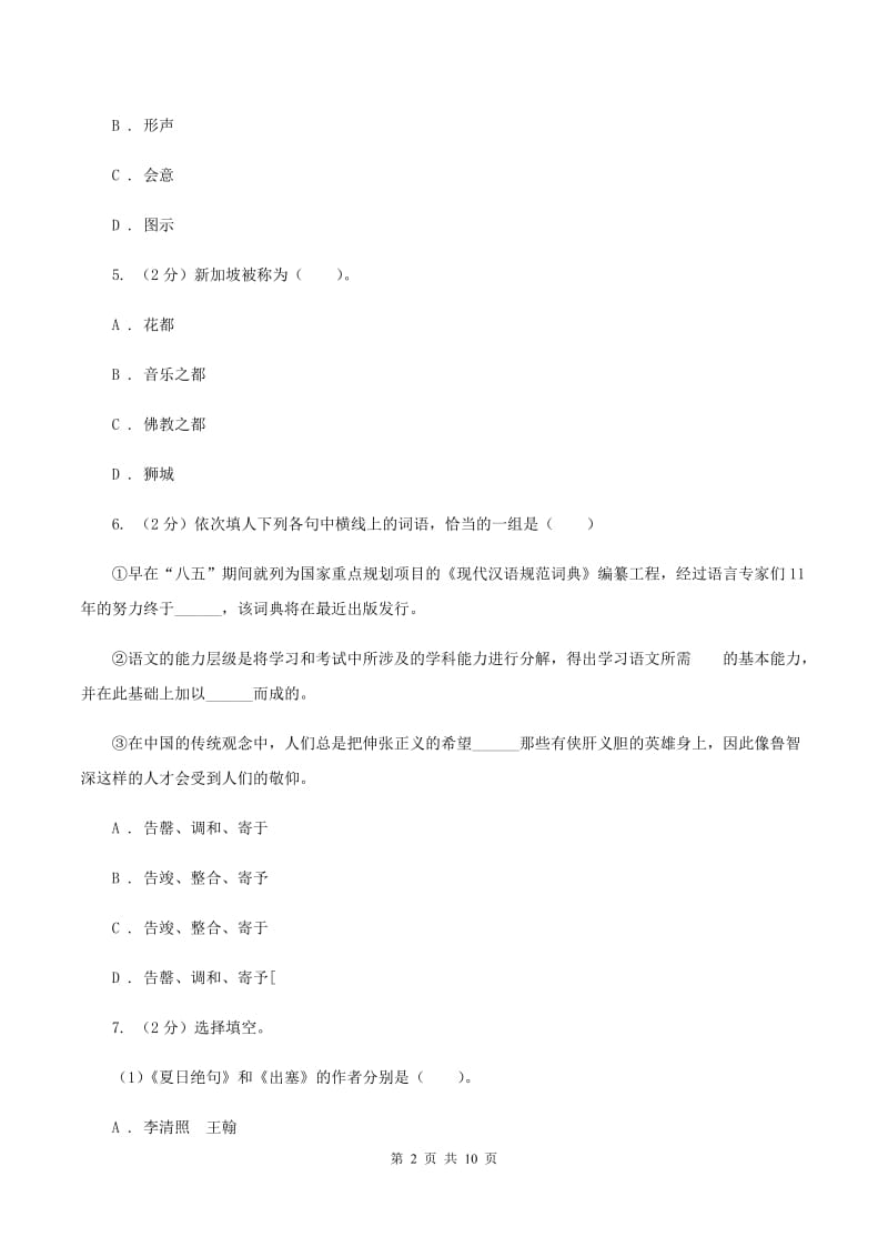 语文版2020年小升初语文毕业考试试卷C卷.doc_第2页