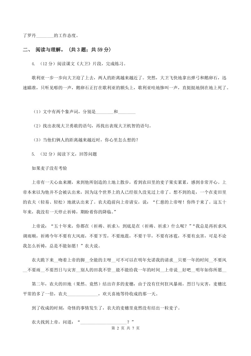 北师大版2019-2020上学期四年级抽样性质量检测考试语文试卷D卷.doc_第2页