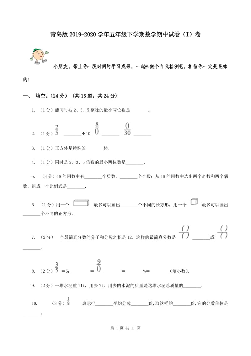 青岛版2019-2020学年五年级下学期数学期中试卷（I）卷.doc_第1页