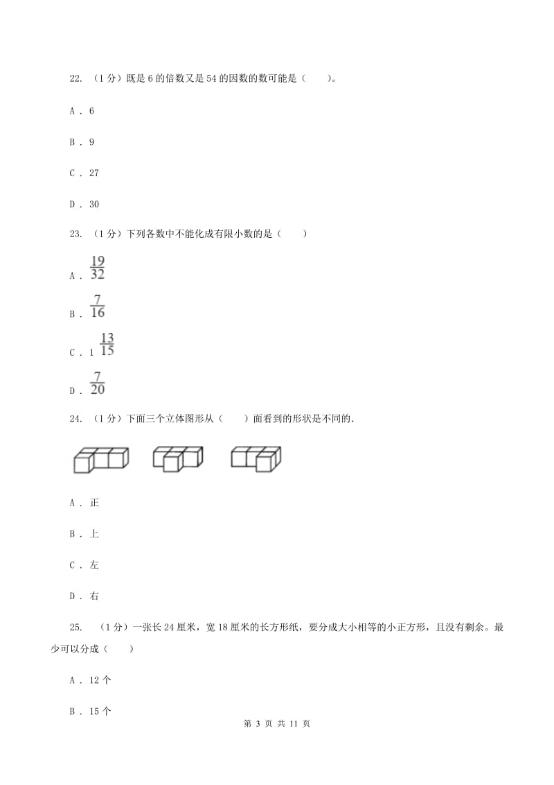 青岛版2019-2020学年五年级下学期数学期中试卷（I）卷.doc_第3页