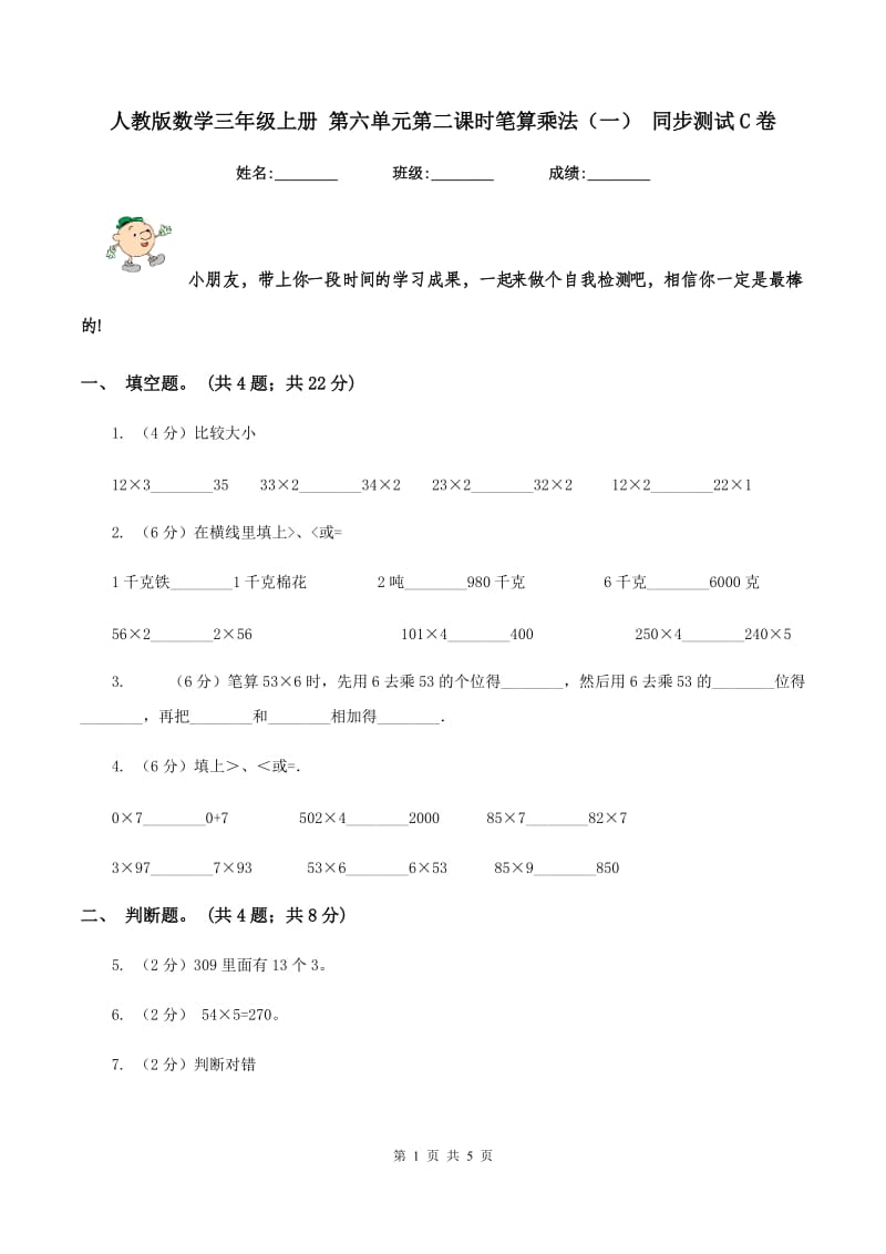 人教版数学三年级上册 第六单元第二课时笔算乘法（一） 同步测试C卷.doc_第1页