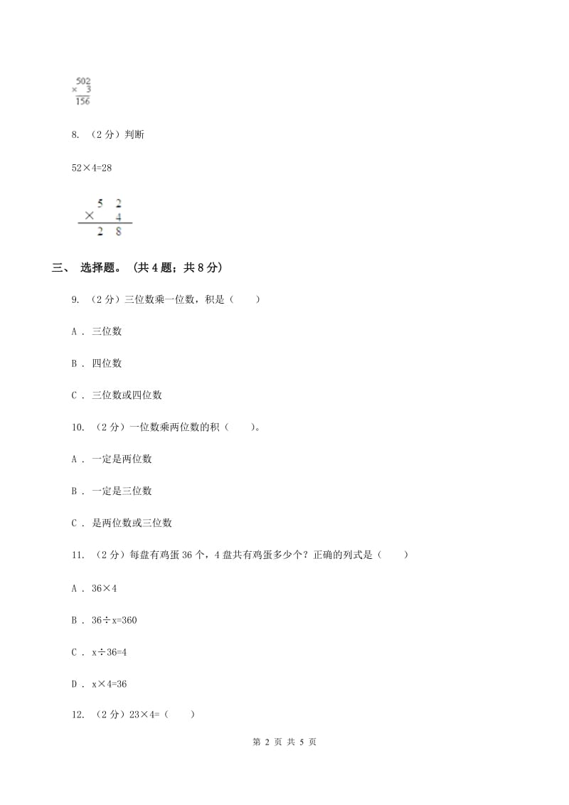 人教版数学三年级上册 第六单元第二课时笔算乘法（一） 同步测试C卷.doc_第2页