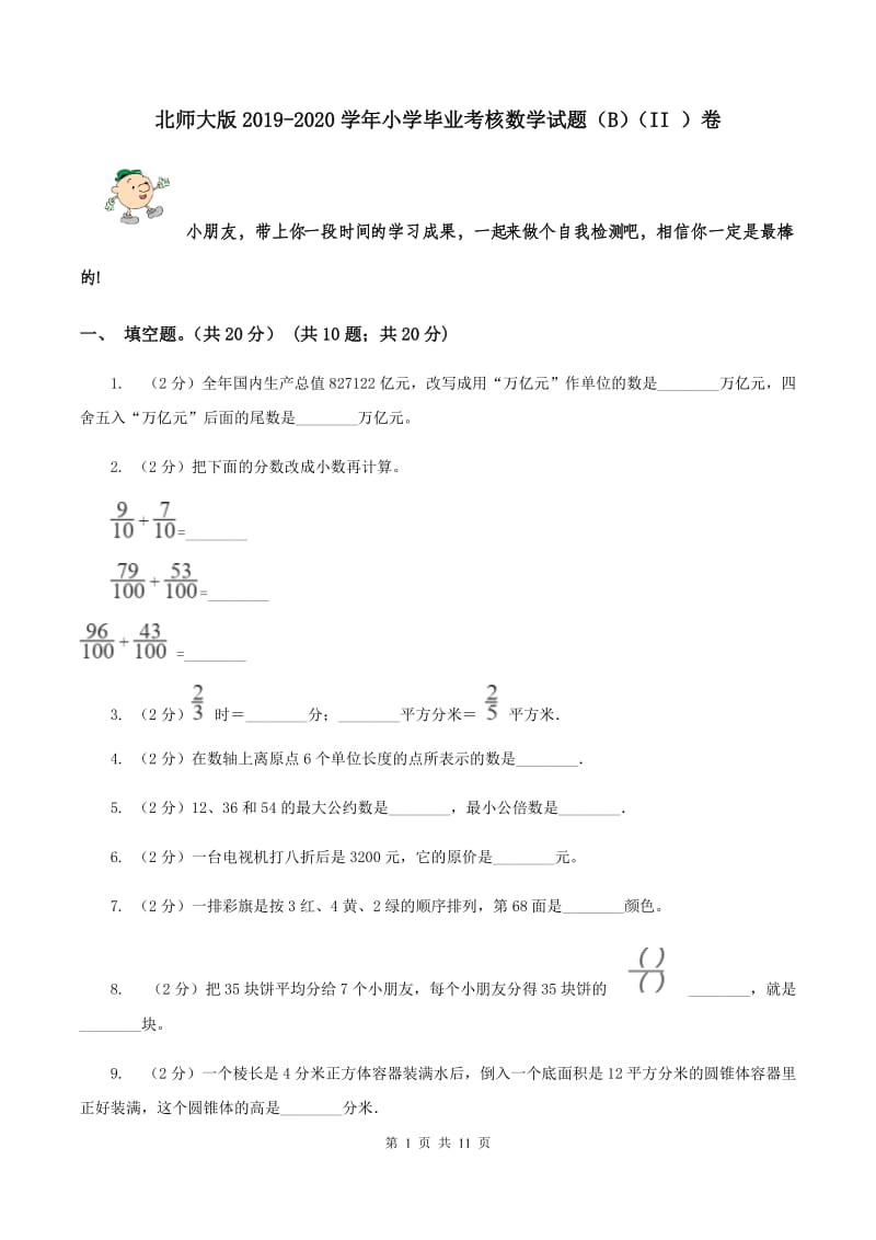 北师大版2019-2020学年小学毕业考核数学试题（B）（II ）卷.doc_第1页