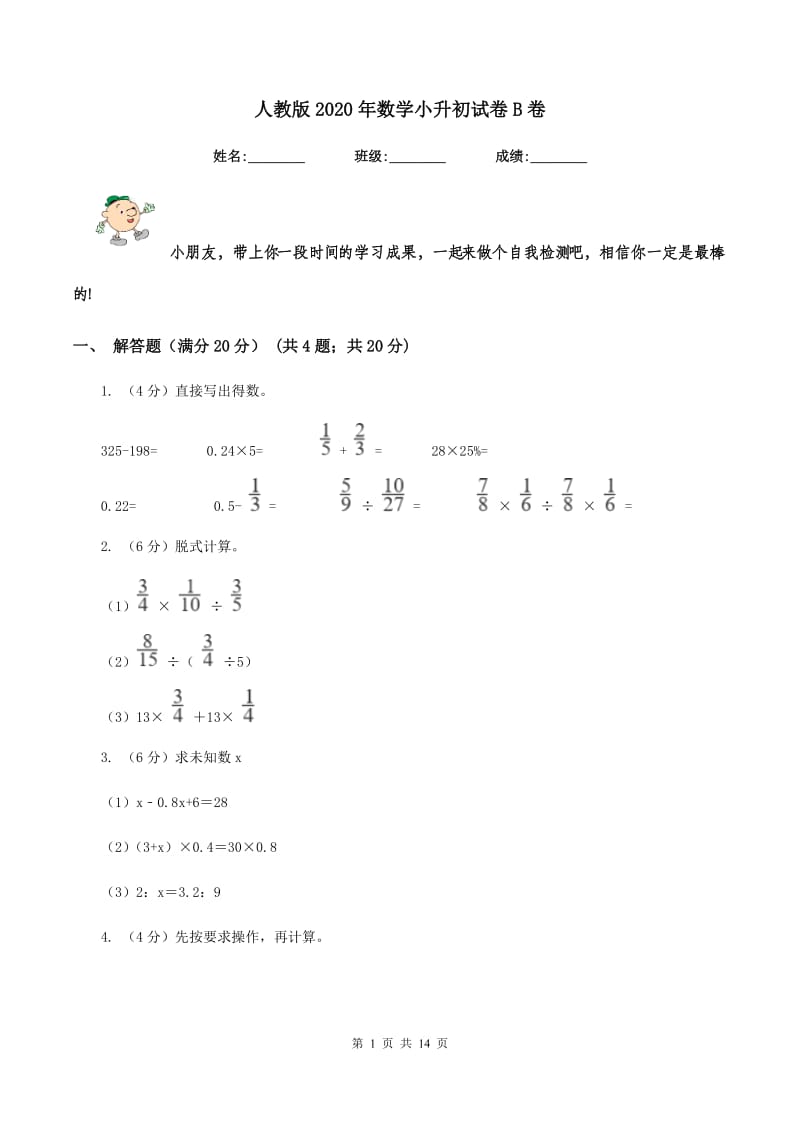 人教版2020年数学小升初试卷B卷.doc_第1页