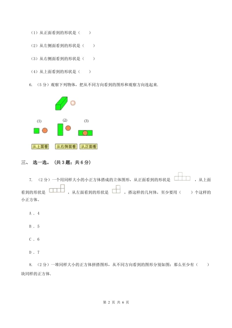 冀教版数学四年级下学期 第一单元第二课时观察立体 同步训练C卷.doc_第2页