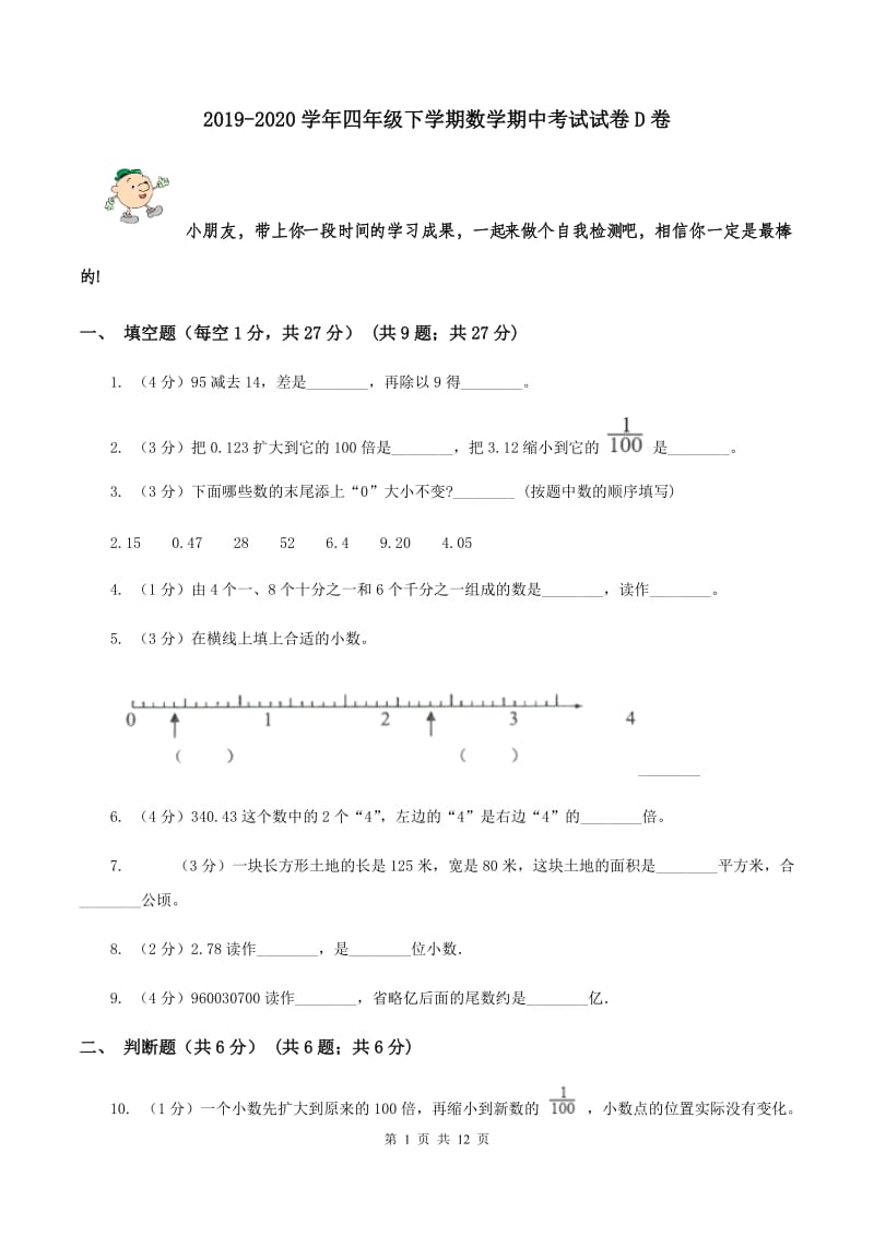 2019-2020学年四年级下学期数学期中考试试卷D卷.doc_第1页