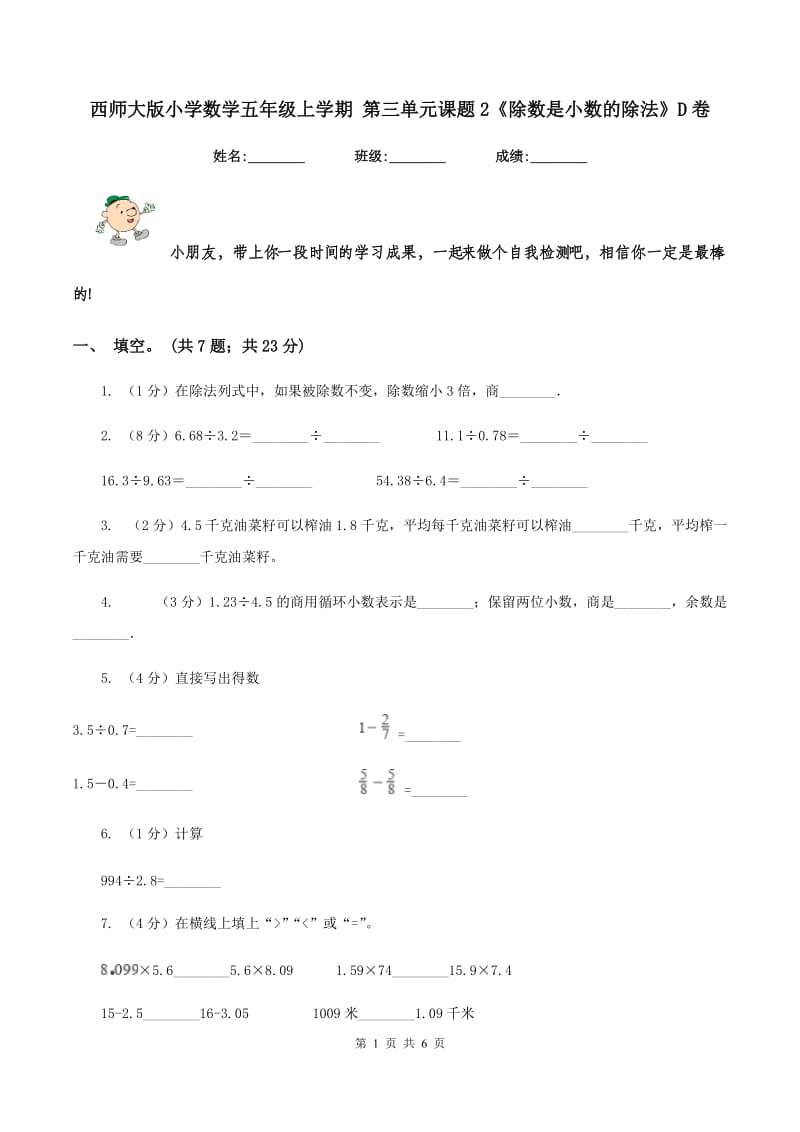 西师大版小学数学五年级上学期 第三单元课题2《除数是小数的除法》D卷.doc_第1页