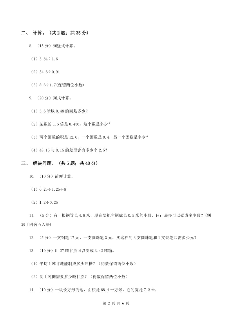 西师大版小学数学五年级上学期 第三单元课题2《除数是小数的除法》D卷.doc_第2页