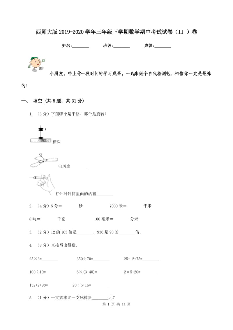 西师大版2019-2020学年三年级下学期数学期中考试试卷（II ）卷 (2).doc_第1页