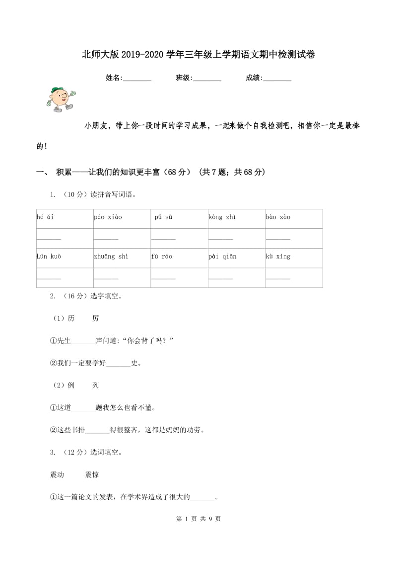 北师大版2019-2020学年三年级上学期语文期中检测试卷.doc_第1页