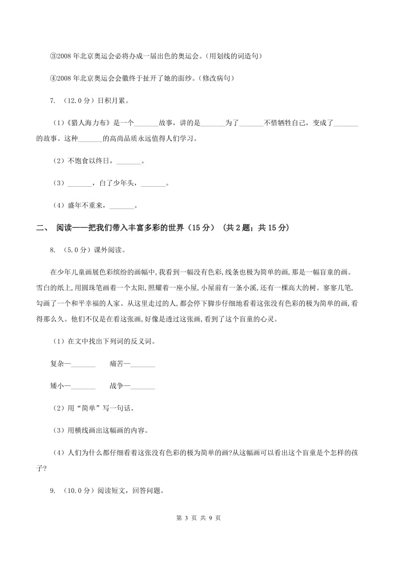 北师大版2019-2020学年三年级上学期语文期中检测试卷.doc_第3页