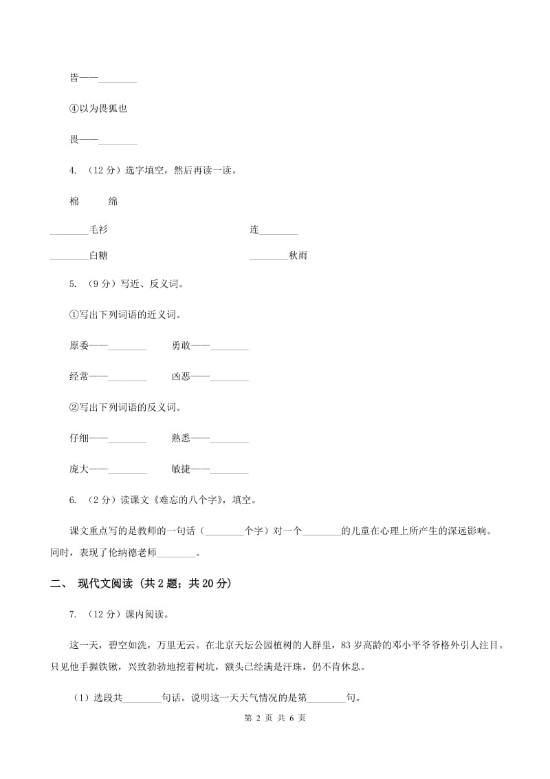 人教统编版二年级上学期语文课文第21课《狐假虎威》同步练习B卷.doc_第2页