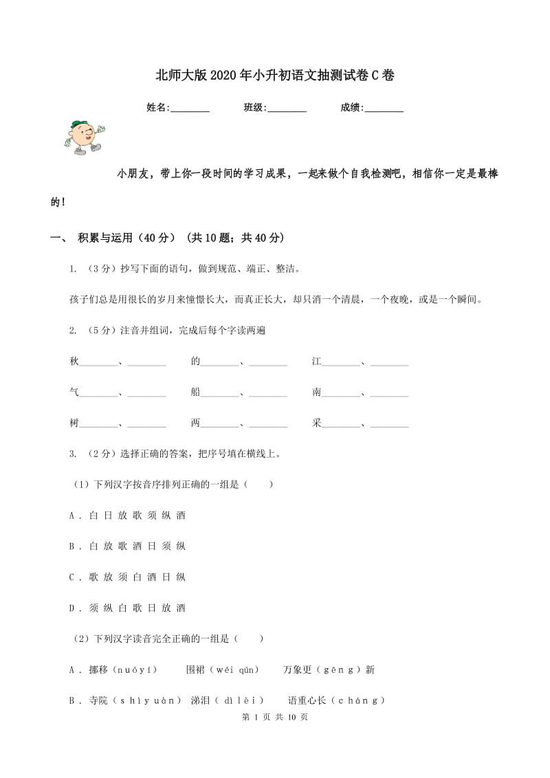 北师大版2020年小升初语文抽测试卷C卷.doc_第1页