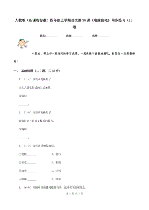 人教版（新課程標準）四年級上學期語文第30課《電腦住宅》同步練習（I）卷.doc