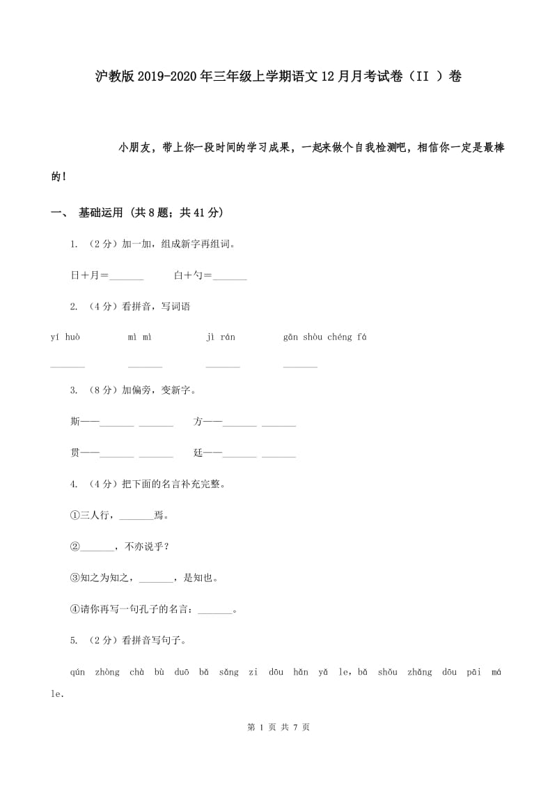 沪教版2019-2020年三年级上学期语文12月月考试卷（II ）卷.doc_第1页