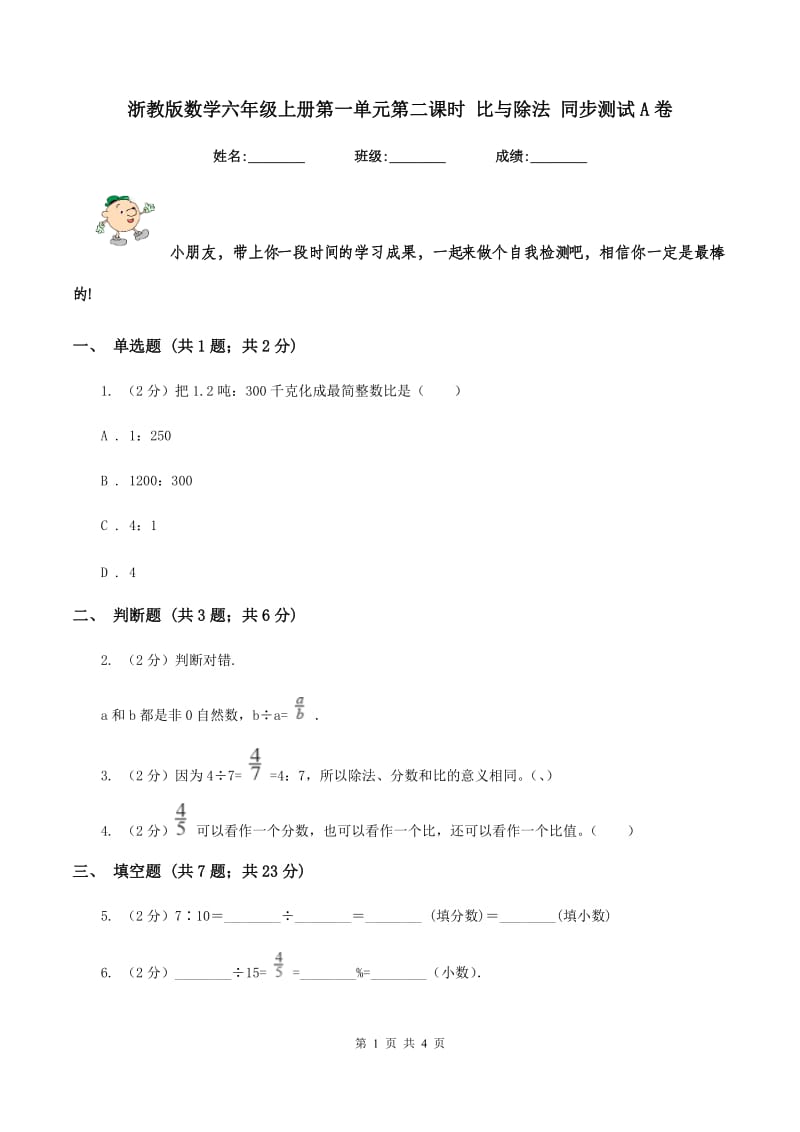 浙教版数学六年级上册第一单元第二课时 比与除法 同步测试A卷.doc_第1页