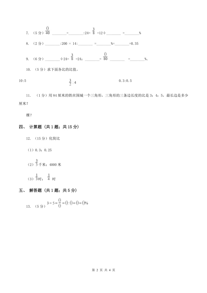 浙教版数学六年级上册第一单元第二课时 比与除法 同步测试A卷.doc_第2页