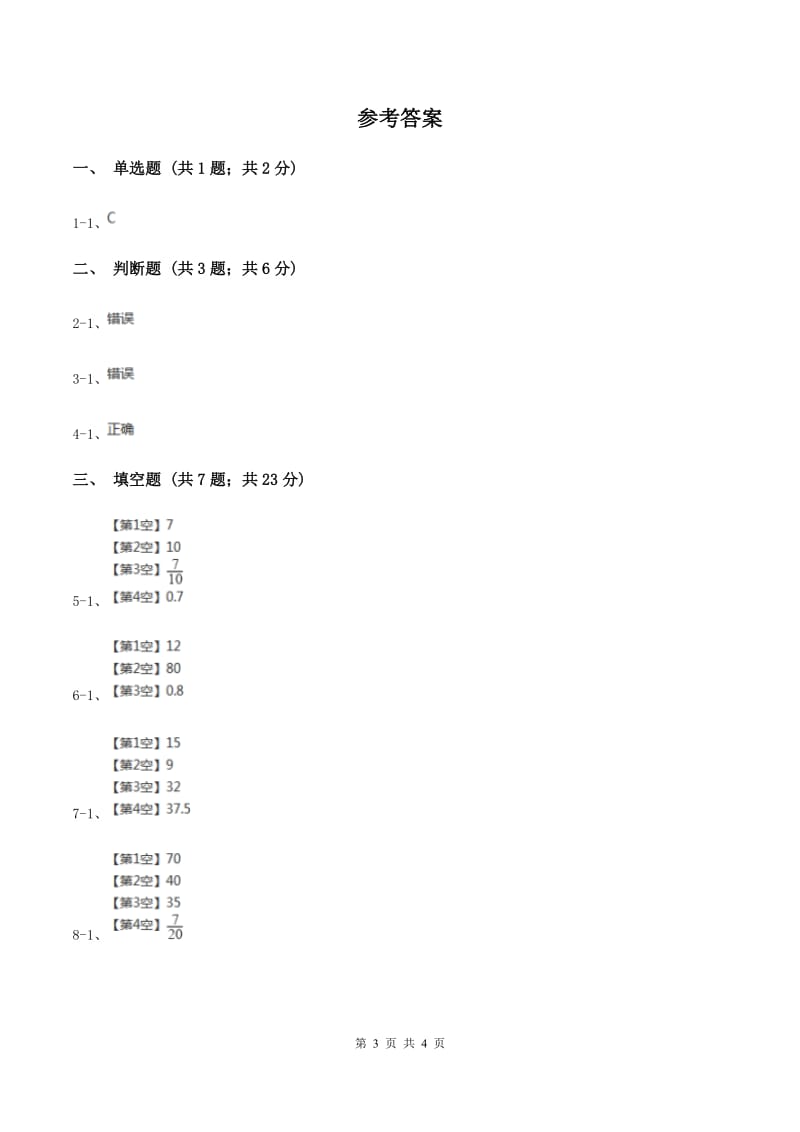 浙教版数学六年级上册第一单元第二课时 比与除法 同步测试A卷.doc_第3页