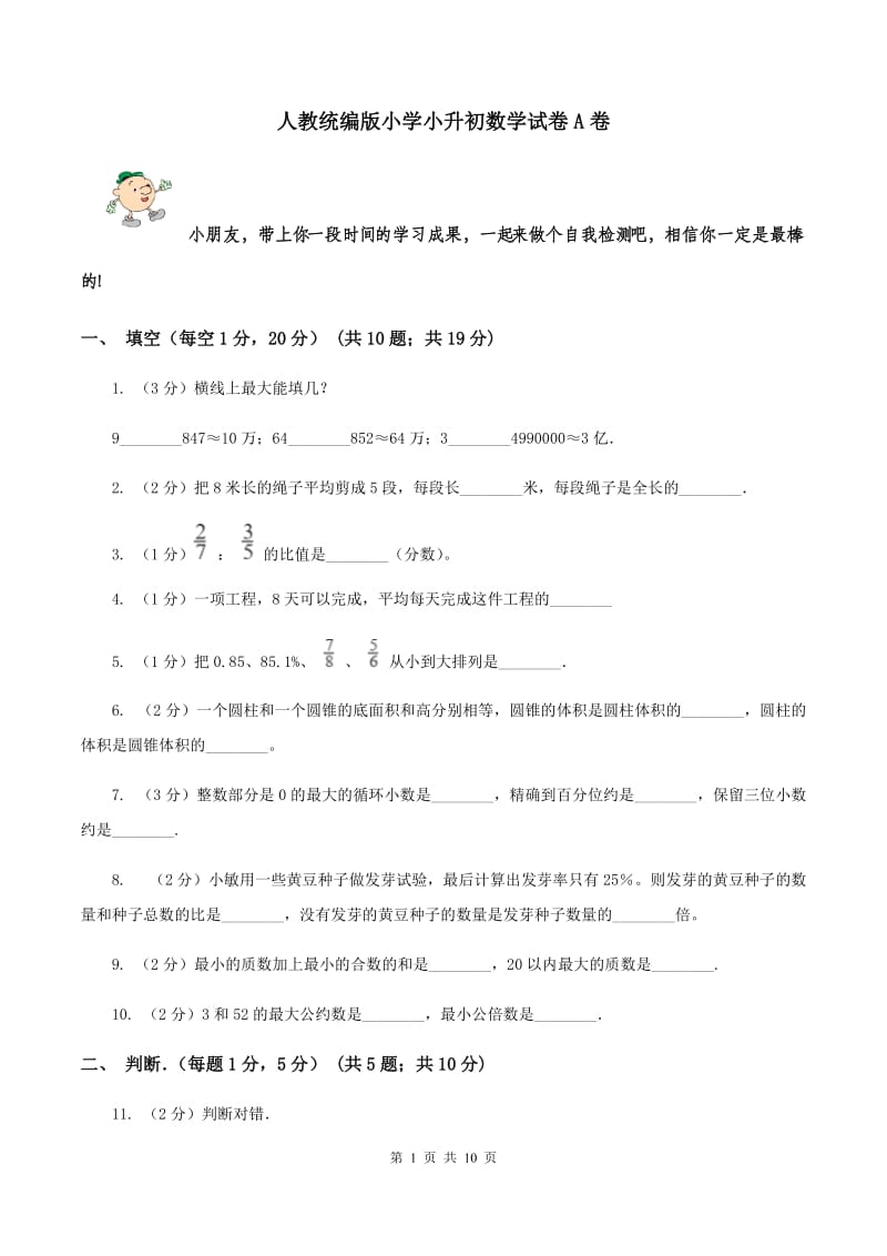 人教统编版小学小升初数学试卷A卷.doc_第1页