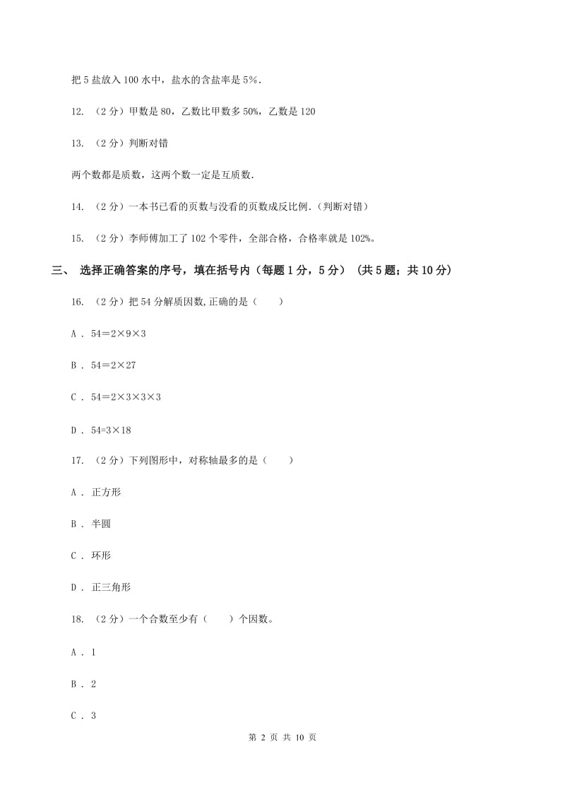 人教统编版小学小升初数学试卷A卷.doc_第2页