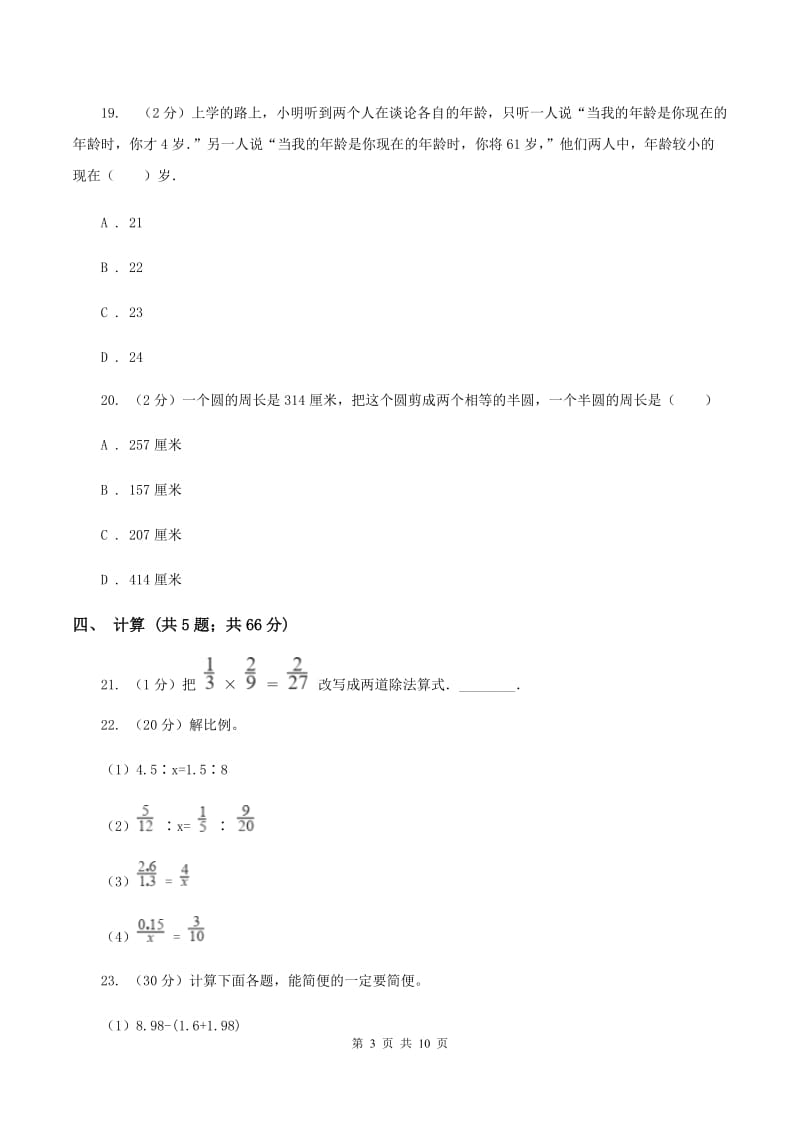 人教统编版小学小升初数学试卷A卷.doc_第3页