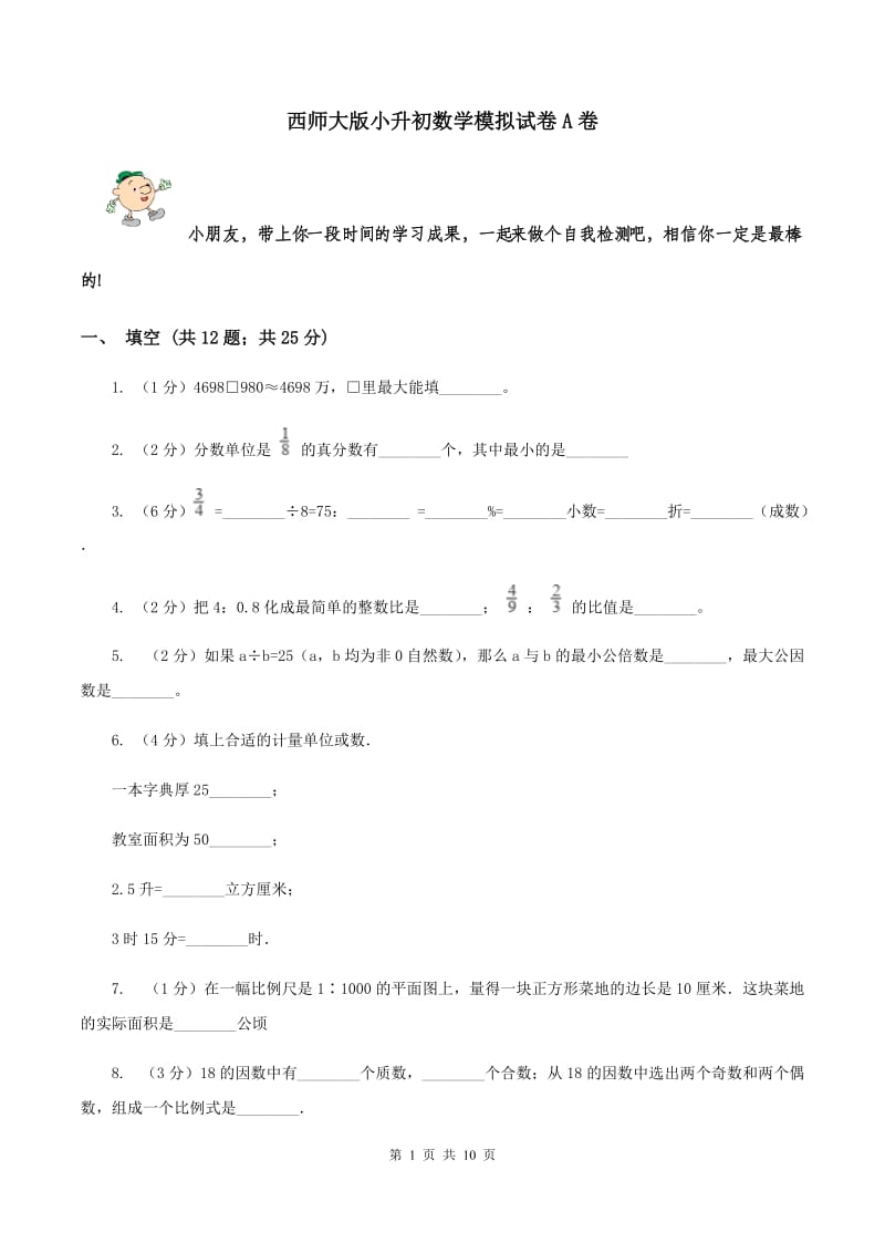 西师大版小升初数学模拟试卷A卷.doc_第1页