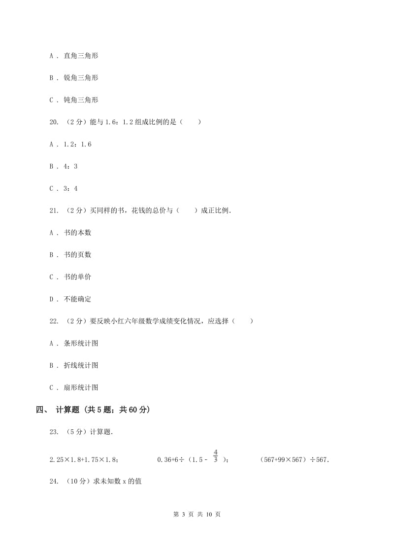 西师大版小升初数学模拟试卷A卷.doc_第3页