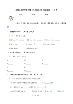 北師大版四年級下冊《三月桃花水》同步練習（II ）卷.doc