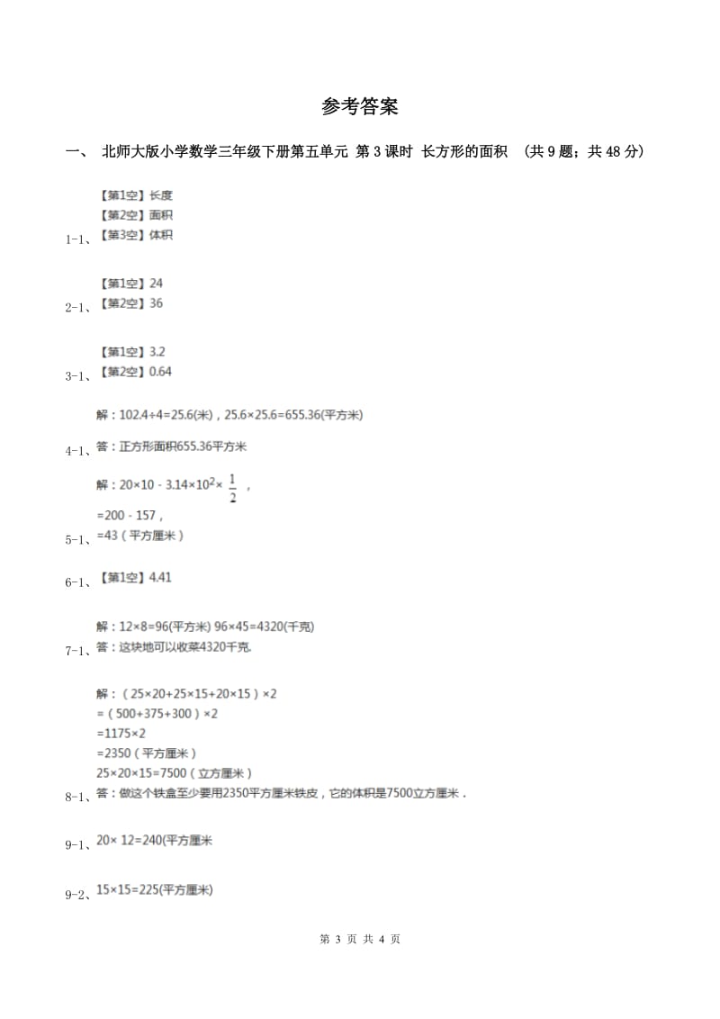 北师大版小学数学三年级下册第五单元 第3课时 长方形的面积 同步练习（II ）卷.doc_第3页