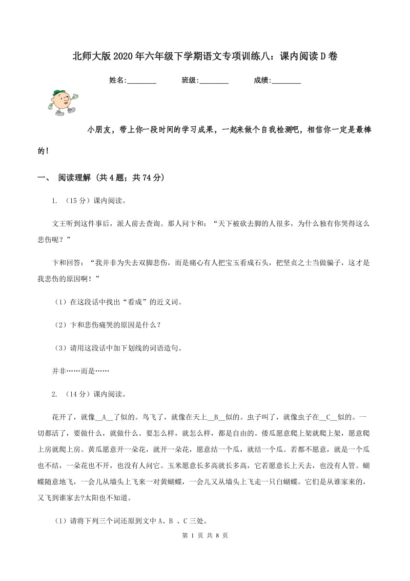 北师大版2020年六年级下学期语文专项训练八：课内阅读D卷.doc_第1页