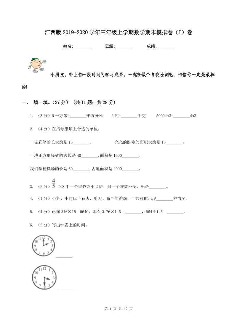 江西版2019-2020学年三年级上学期数学期末模拟卷（I）卷.doc_第1页