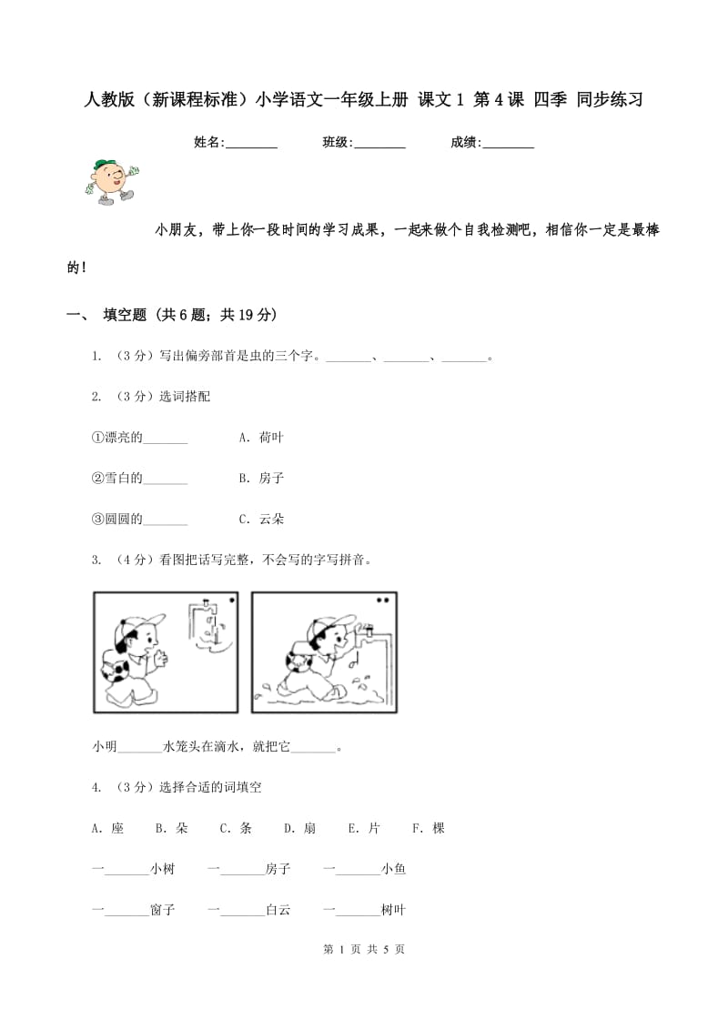 人教版（新课程标准）小学语文一年级上册 课文1 第4课 四季 同步练习.doc_第1页