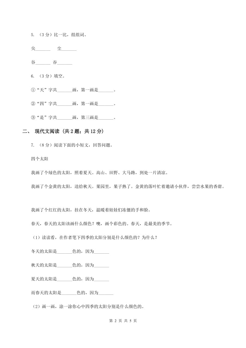 人教版（新课程标准）小学语文一年级上册 课文1 第4课 四季 同步练习.doc_第2页