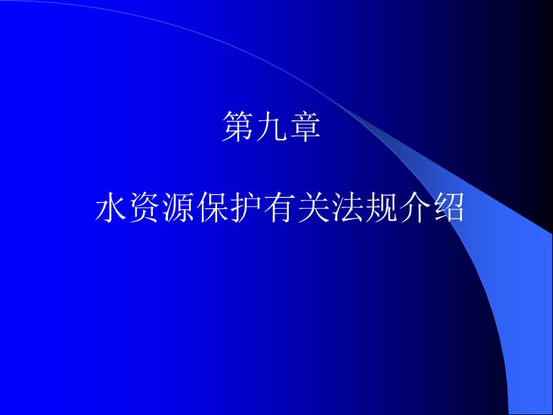 水資源保護(hù)有關(guān)法規(guī)介紹.ppt_第1頁(yè)